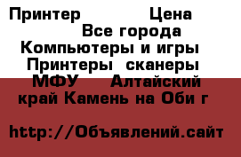 Принтер HP A426 › Цена ­ 2 000 - Все города Компьютеры и игры » Принтеры, сканеры, МФУ   . Алтайский край,Камень-на-Оби г.